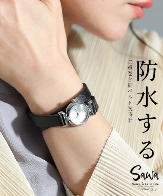上品さ添える防水つき二重ベルト腕時計【3月28日20時販売新作】