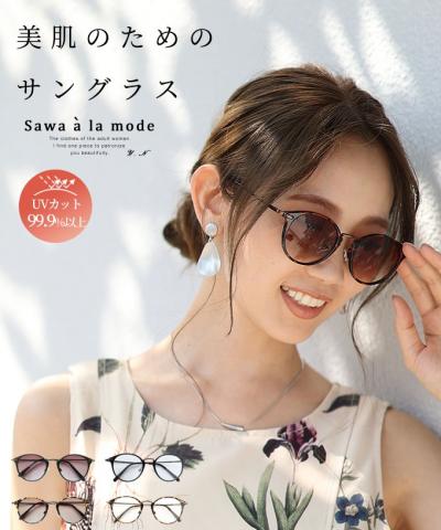 美肌のためのサングラス【7月10日20時販売新作】