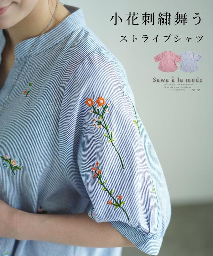 爽やかストライプに舞う小花刺繍コットンシャツ【7月24日20時販売新作】
