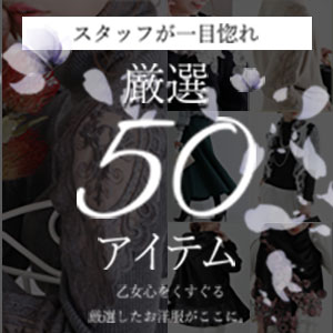 厳選50